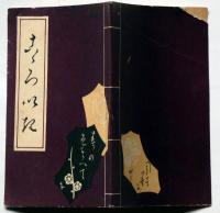大衆本　こころいき　（端唄・都都逸・小原節ほか）
