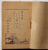 大衆本　こころいき　（端唄・都都逸・小原節ほか）