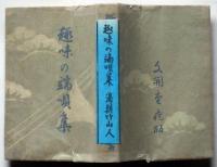 趣味の端唄集