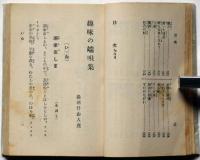 趣味の端唄集