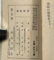 趣味の端唄集