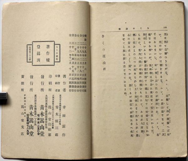 きくの濱松 幸田露伴著 青木嵩山堂 明治35年発行 幸田露伴小説