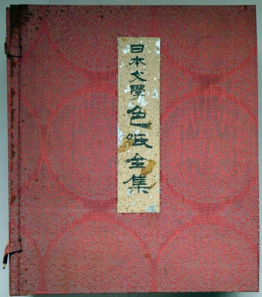 日本文学色紙全集(太宰治・夏目漱石・芥川龍之介・樋口一葉ほか
