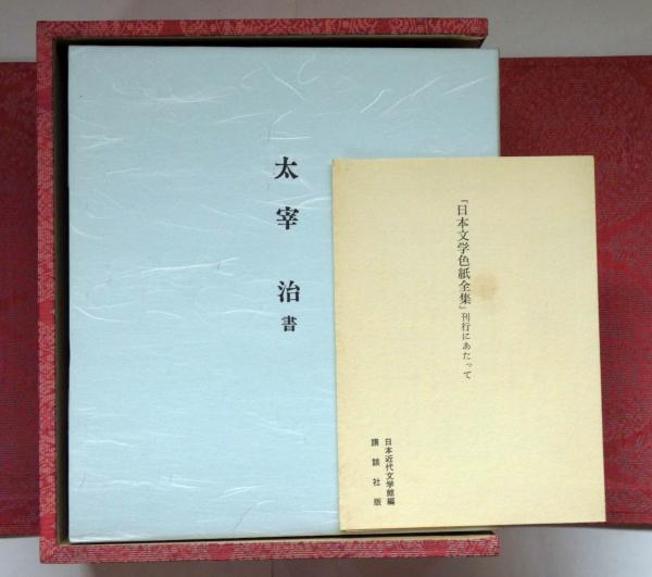 日本文学色紙全集 日本文学色紙全集 複製色紙25作家各2枚50枚揃 日本近代文学館編
