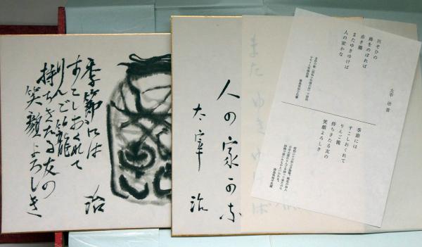 日本文学色紙全集 日本文学色紙全集 複製色紙25作家各2枚50枚揃 日本近代文学館編