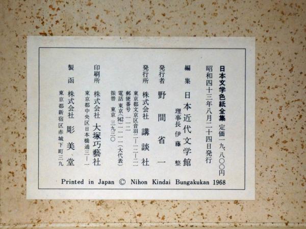 日本文学色紙全集(太宰治・夏目漱石・芥川龍之介・樋口一葉ほか
