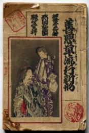 善悪草流行新形　口絵彩色木版画・歌川国松画