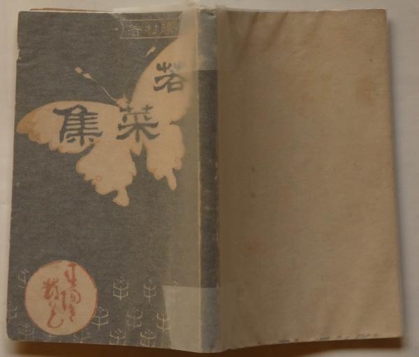 若菜集 明治30年 初版（元版）(島崎藤村) / 古本、中古本、古書籍の 