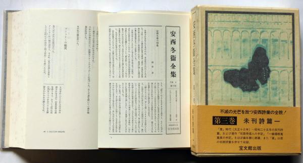 安西冬衛全集 全11冊揃 月報揃(安西冬衛・山田野理夫 編) / 古本