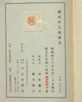 織田作之助　古書　20冊初版本含む 世相(織田作之助) / 古本倶楽部株式会社 / 古本、中古本、古書籍