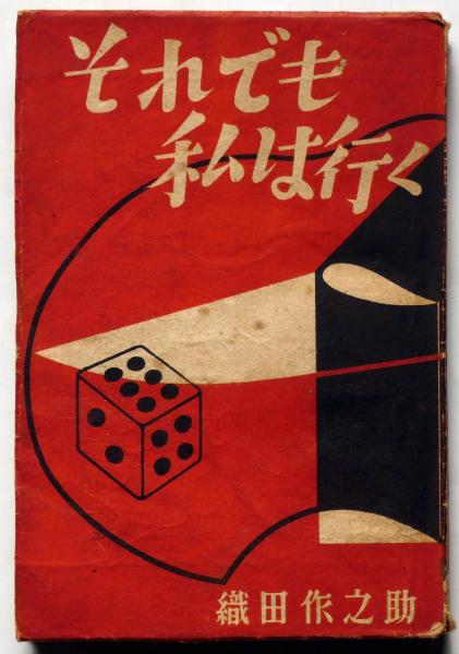 それでも私は行く(織田作之助) / 古本、中古本、古書籍の通販は「日本