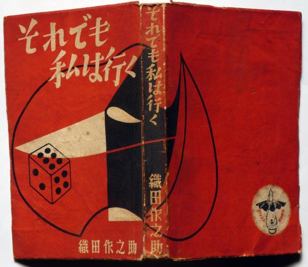 織田作之助　古書　20冊初版本含む それでも私は行く(織田作之助) / 古本、中古本、古書籍の通販は「日本
