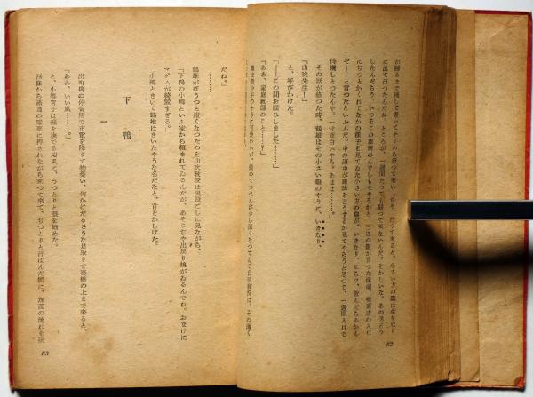 それでも私は行く(織田作之助) / 古本、中古本、古書籍の通販は「日本