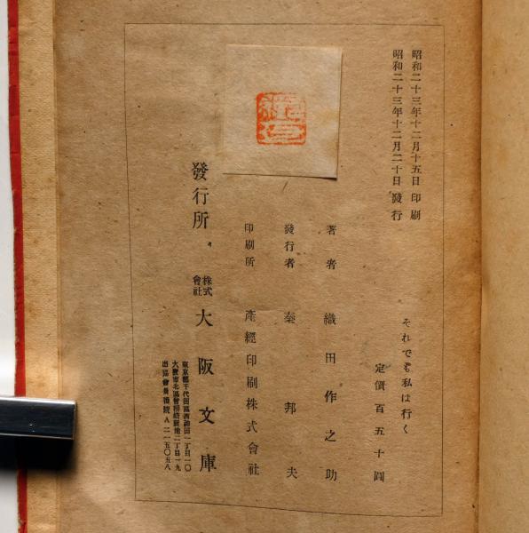 それでも私は行く(織田作之助) / 古本、中古本、古書籍の通販は「日本