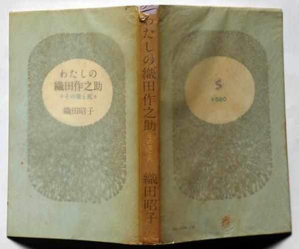 わたしの織田作之助 : その愛と死 献呈署名入(織田昭子) / 古本