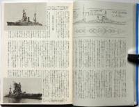極秘 日本海軍艦艇図面全集 第1巻、第2巻 2冊(雑誌「丸」編集部 編