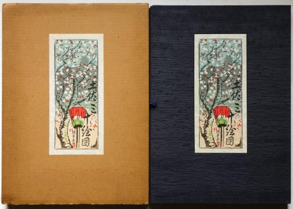 阪本義信 土佐三十絵図 限定版(阪本義信・画) / 古本、中古本