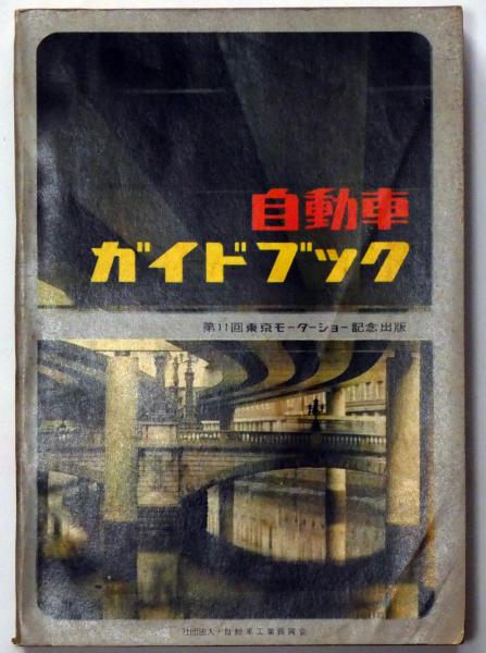 自動車ガイドブック 1964～65年版 Vol.11 第11回東京モーター