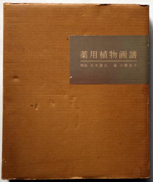 薬用植物画譜 | 小磯良平画／刈米達夫解説 | 日本臨牀社 | ¥12,000