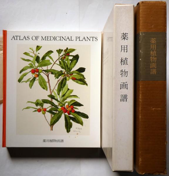 お買い得モデル 薬用植物画譜 ATLAS OF MEDICINAL PLANTS | www.ixdtm.com