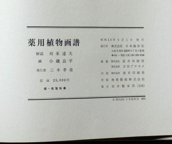 薬用植物画譜 | 小磯良平画／刈米達夫解説 | 日本臨牀社 | ¥12,000