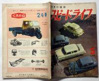 自動車の雑誌　スピードライフ　3巻5号