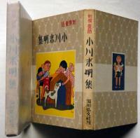 新撰童話小川未明集