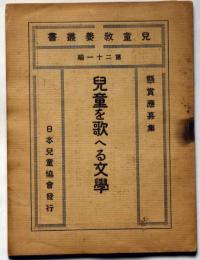 児童を歌へる文学（懸賞応募集）　児童教養叢書