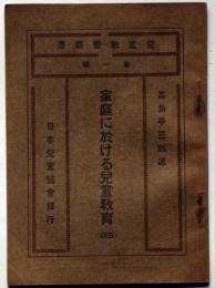 家庭に於ける児童教育　児童教養叢書