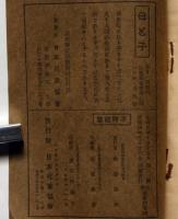 家庭に於ける児童教育　児童教養叢書