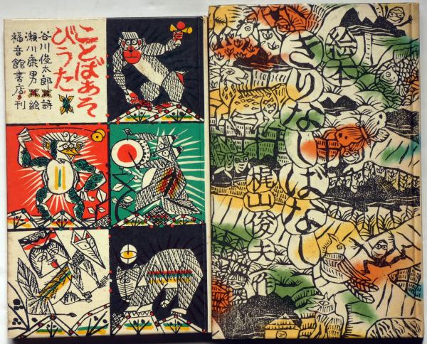 絵本 きりなしばなし/ことばあそびうた 2冊(梶山俊夫・谷川俊太郎