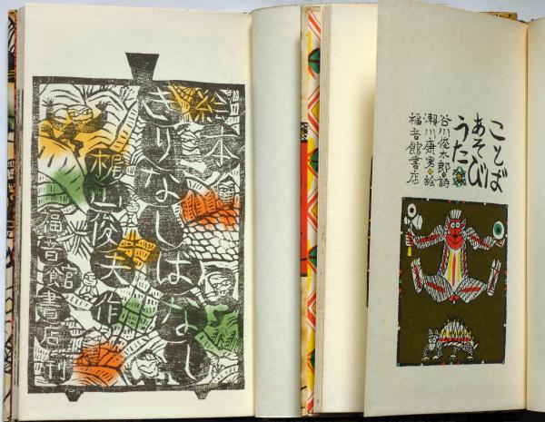 絵本 きりなしばなし/ことばあそびうた 2冊(梶山俊夫・谷川俊太郎