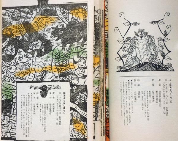 絵本 きりなしばなし/ことばあそびうた 2冊(梶山俊夫・谷川俊太郎