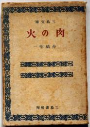 肉の火　三島文庫16　