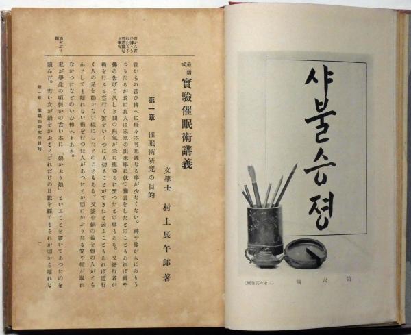 最新式 実験催眠術講義(村上辰午郎) / 古本、中古本、古書籍の通販は