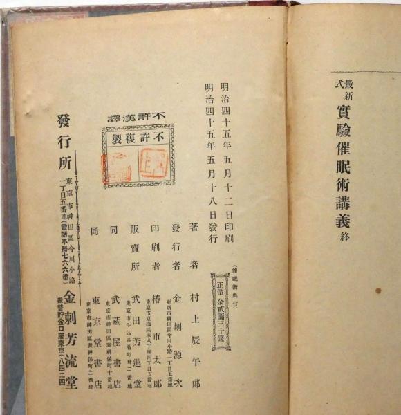 最新式 実験催眠術講義(村上辰午郎) / 古本、中古本、古書籍の通販は