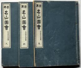 日本名山図会　谷文晁画　全三冊