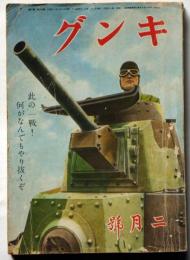 キング　第18巻2号　昭和17年2月　（此の一戦!何がなんでもやり抜くぞ）