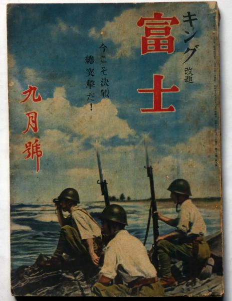 キング改題 富士 第19巻9号 昭和18年9月 （今こそ決戦総攻撃だ）(尾崎
