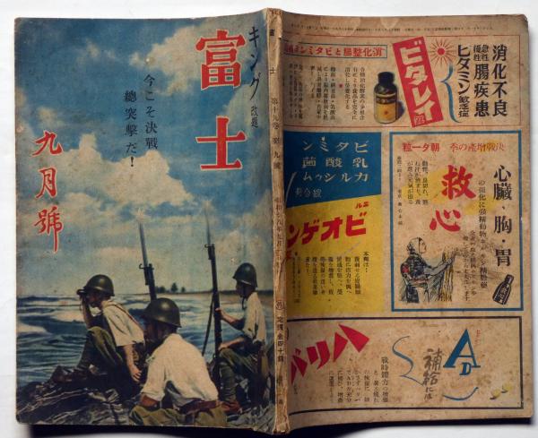 キング改題 富士 第19巻9号 昭和18年9月 （今こそ決戦総攻撃だ）(尾崎