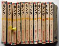 キング　昭和30年1月～12月・計12冊　折込口絵12枚・専太郎画入