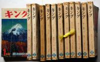 キング　昭和31年1月～12月・計12冊　（原子力時代の戦争と平和ほか）