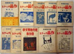 限定版雑誌　作品ジャーナル　2号～終刊号　10冊