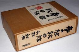 春の旅秋の旅　小林和作全文集