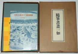 随筆書画一如　（冬青小林勇第8回1973年個展図録付）