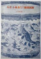 随筆書画一如　（冬青小林勇第8回1973年個展図録付）