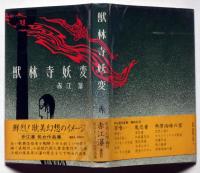 獣林寺妖変