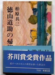 徳山道助の帰郷