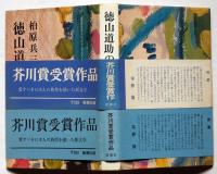 徳山道助の帰郷