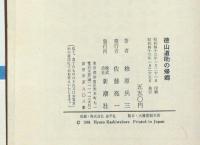 徳山道助の帰郷